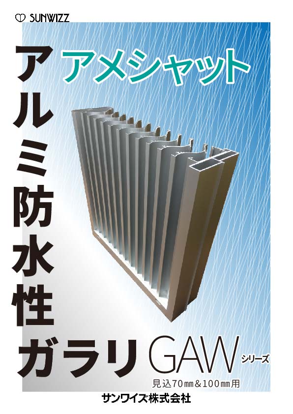 アルミ防水性ガラリ「アメシャット」