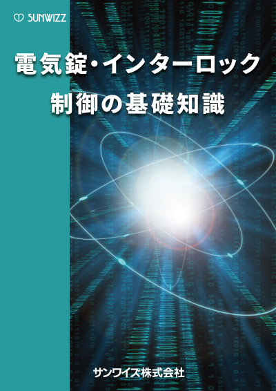 電気錠・インターロック制御の基礎知識